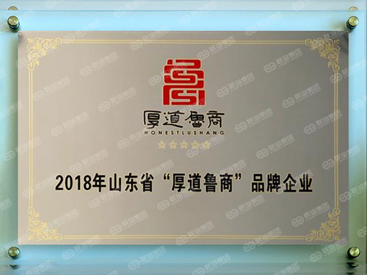 2018年山東省“厚道魯商”品牌企業(yè).jpg