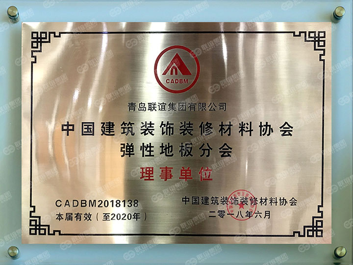 理事單位-中國(guó)建筑裝飾裝修材料協(xié)會(huì)，彈性地板分會(huì).jpg